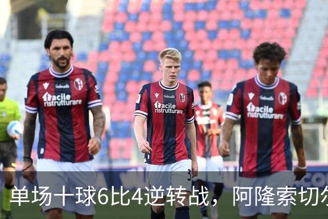 单场十球6比4逆转战，阿隆索切尔西首秀开门红，佩德罗9分钟戴帽