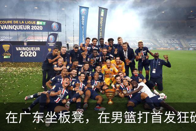在广东坐板凳，在男篮打首发狂砍17分，球迷：他把杜锋打下课了？